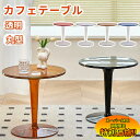【楽天スーパーSALE限定★特別価格】 カフェテーブル 丸 コーヒーテーブル ダイニングテーブル 丸テーブル サイドテーブル おしゃれ 直径 49cm 高さ 50cm 一人暮らし ソファー ソファ 韓国 クリア 透明 円形 丸型 机 プレゼント