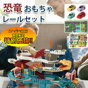 【楽天スーパーSALE限定★特別価格】 電動 恐竜 おもちゃ レールセット電車 レールセット 恐竜車 車両つき DIY 組み立て 軌道 鉄道玩具 電動坂道 大冒...