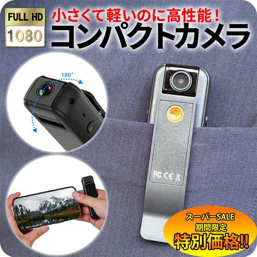 【楽天スーパーSALE限定★特別価格】 ★即納★小型カメラ 長時間録画 スマホ 高画質 遠隔操作 バッテリー内蔵 クリップ iPhone android アクションカメラ ビデオカメラ カメラ 小型 録画 広角 防犯 防犯グッズ ボイスレコーダー ドライブレコーダー モバイル