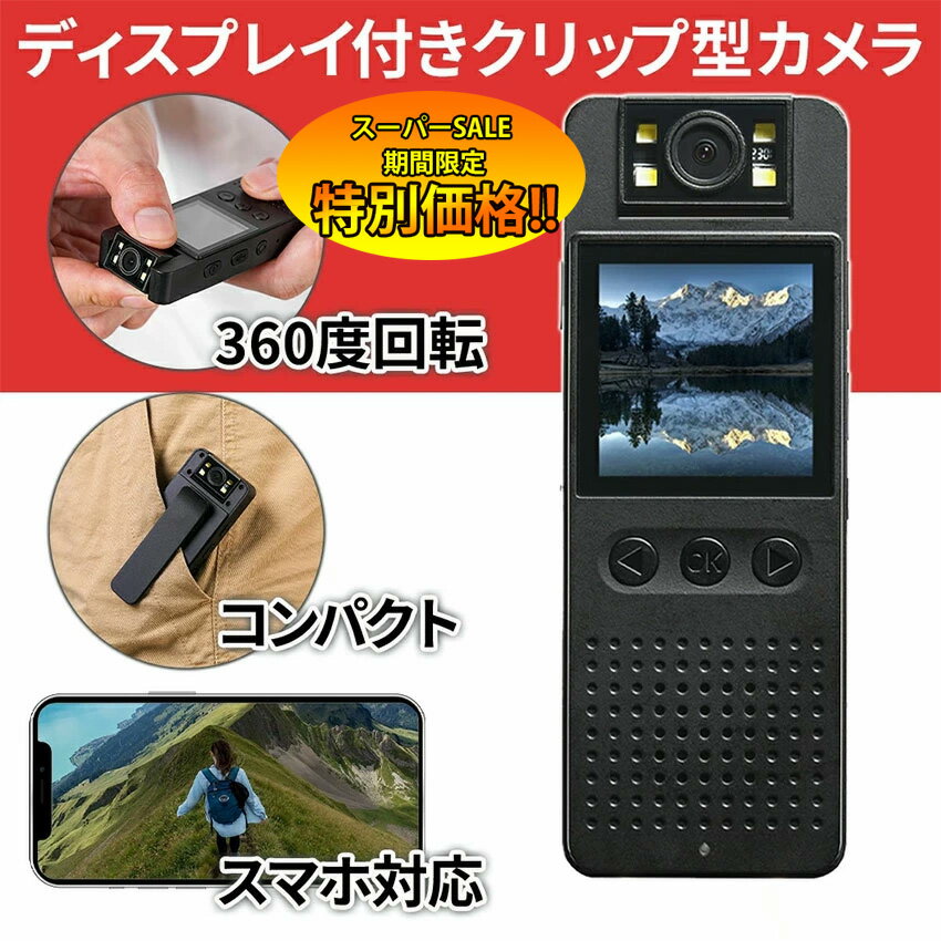 【楽天スーパーSALE限定★特別価格】 ★即納★小型カメラ 長時間録画 スマホ 簡単操作 wifi 液晶付き 高画質 遠隔操作 バッテリー内蔵 クリップ iPhone android アクションカメラ ビデオカメラ カメラ 小型 録画 広角 防犯 防犯グッズ ボイスレコーダー ド