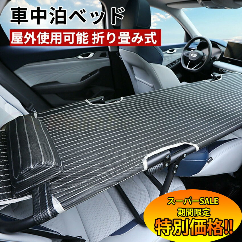 【楽天スーパーSALE限定★特別価格】 車中泊 ベッド 折りたたみ ベッド フラット 車中泊 ベッド 車内 折..