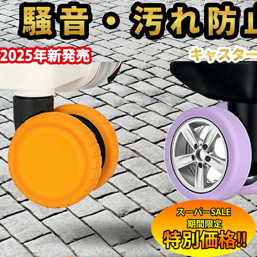 【楽天スーパーSALE限定★特別価格】 【最安値挑戦中】キャスターカバー タイヤカバー ストッパー スーツケース キャスター カバー ホイールカバー 車輪カバー 傷防止 防音 静音 部屋を汚さない 傷つけにくい 旅行 出張 キャリーケース用 椅子の脚カバー キャリーケース