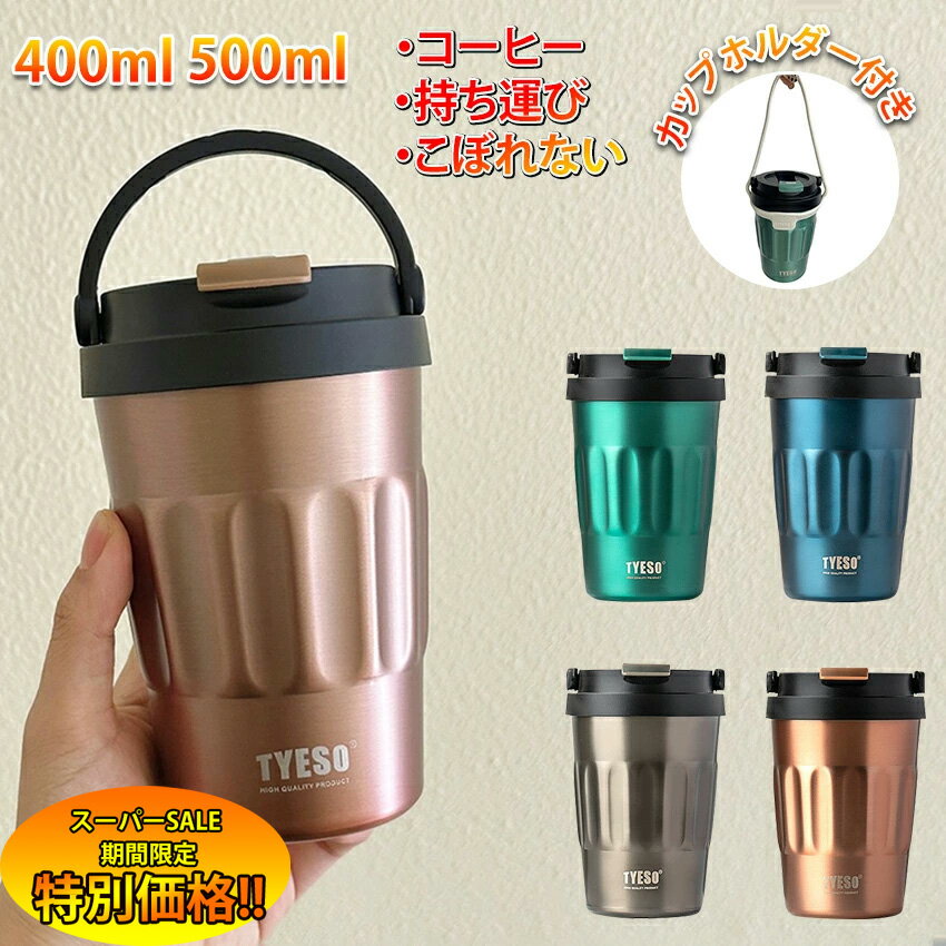 【楽天スーパーSALE限定★特別価格】 タンブラー 持ち運び こぼれない 保温 保冷 蓋付き TYESO ワンタッチミニボトル おしゃれ マグ ジャグ コーヒー オフィス ステンレス製 水筒 マグカップ コンパクト 韓国 雑貨 滑り止めマグカップ 2025 人気