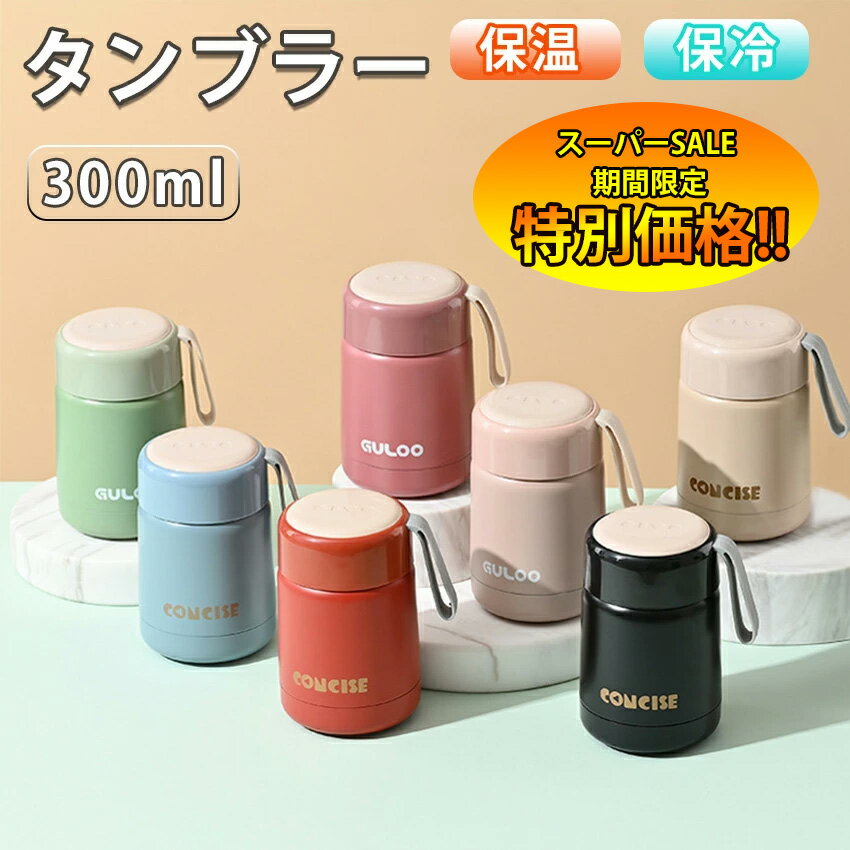 【楽天スーパーSALE限定★特別価格】 水筒 ミニ サイズ コーヒー ミニボトル 保冷 結露しない 保温 広口 温冷両用 タンブラー 蓋付き 魔法瓶 持ち運び こぼれない 洗いやすい 小さい コンパクト 二重構造 真空断熱 タンブラー 直飲み おしゃれ 子供 大人 ステンレスボトル