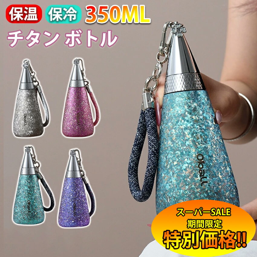 【楽天スーパーSALE限定★特別価格】 タンブラー 持ち運び 純チタン こぼれない タンブラー ストロー 保温 保冷 蓋付き 水筒 ボトル ギフト 350ml 直飲み チタン タンブラー 真空断熱 軽量 清潔 直飲み 錆びない 抗菌 日常使用 車載 おしゃれ アウトドア コップ プレゼント