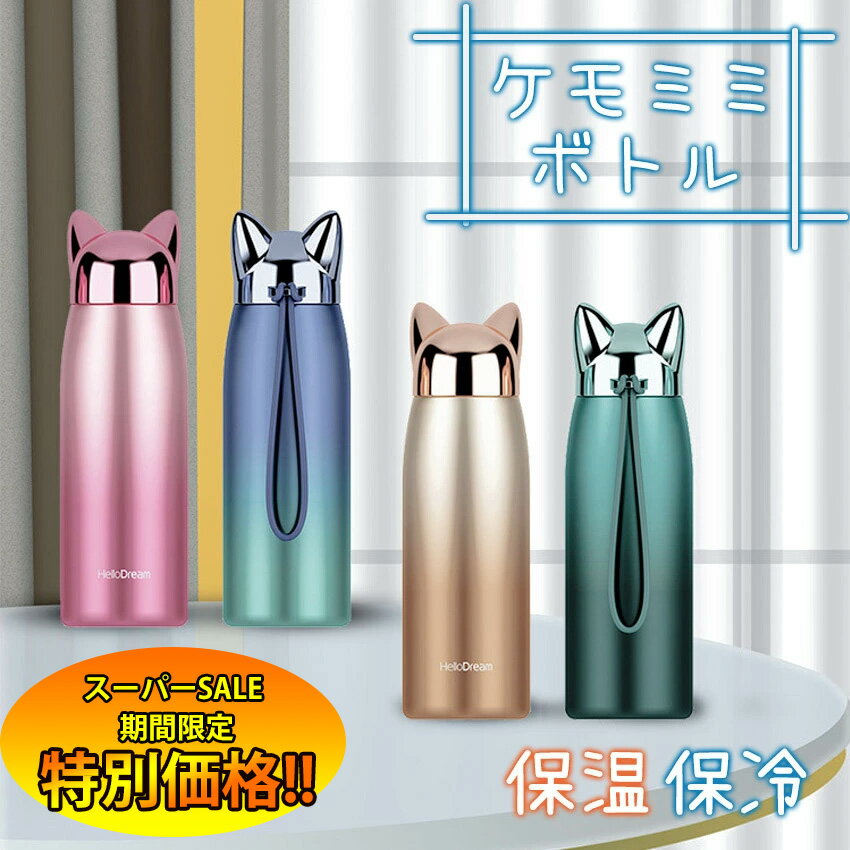 【楽天スーパーSALE限定★特別価格】 ステンレス グラデーション ステンレスマグ マグボトル コップ ケモミミ 蓋付き 保温 保冷 飲み口 ステンレスサーモカップ ステンレスタンブラー コーヒーマグ 冷水筒