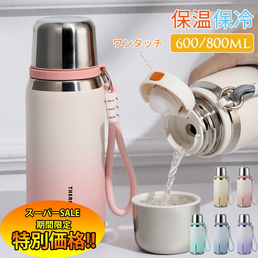 【楽天スーパーSALE限定★特別価格】 水筒 マグボトル 600ml 800ml ステンレス グラデーション ステンレスマグ マグボトル コップ ケモミミ 蓋付き 保温 保冷 飲み口 ステンレスサーモカップ ステンレスタンブラー コーヒーマグ 水筒