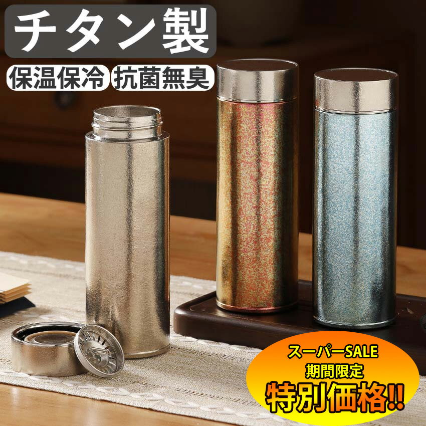 【楽天スーパーSALE限定★特別価格】 水筒 純チタン ボトル ギフト500ml 直飲み お茶 スボトル チタン タンブラー 真空断熱 軽量 清潔 保温 保冷 直飲み 錆びない 抗菌 日常使用 車載 おしゃれ アウトドア コップ 蓋付き 謝礼 お礼 父の日 敬老の日 プレゼント チタン