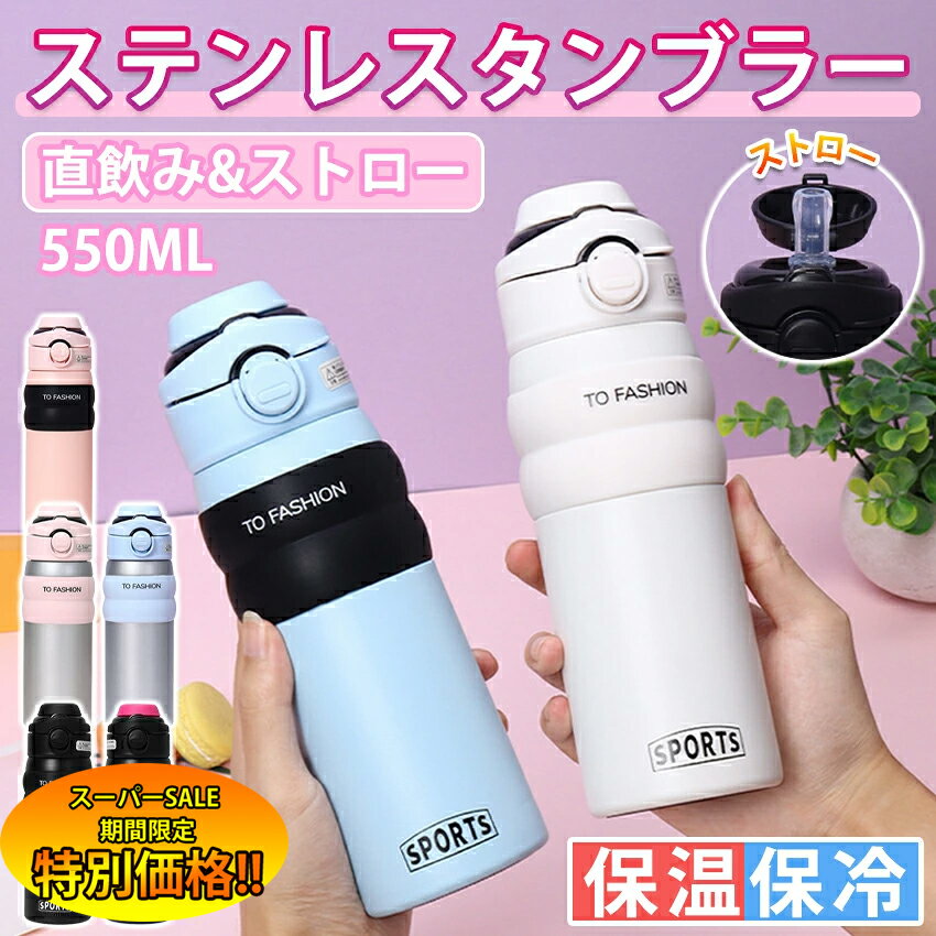 【楽天スーパーSALE限定★特別価格】 タンブラー ストロー付き 持ち運び 水筒 持ち運び 直飲み 取っ手 こぼれない タンブラー 保温 保冷 ワンタッチ タンブラー 蓋付き 水筒 マグ スポーツ オフィス 2way 550ml 大容量 アウトドア 真空断熱 おしゃれ 韓国 雑貨 小物 食器