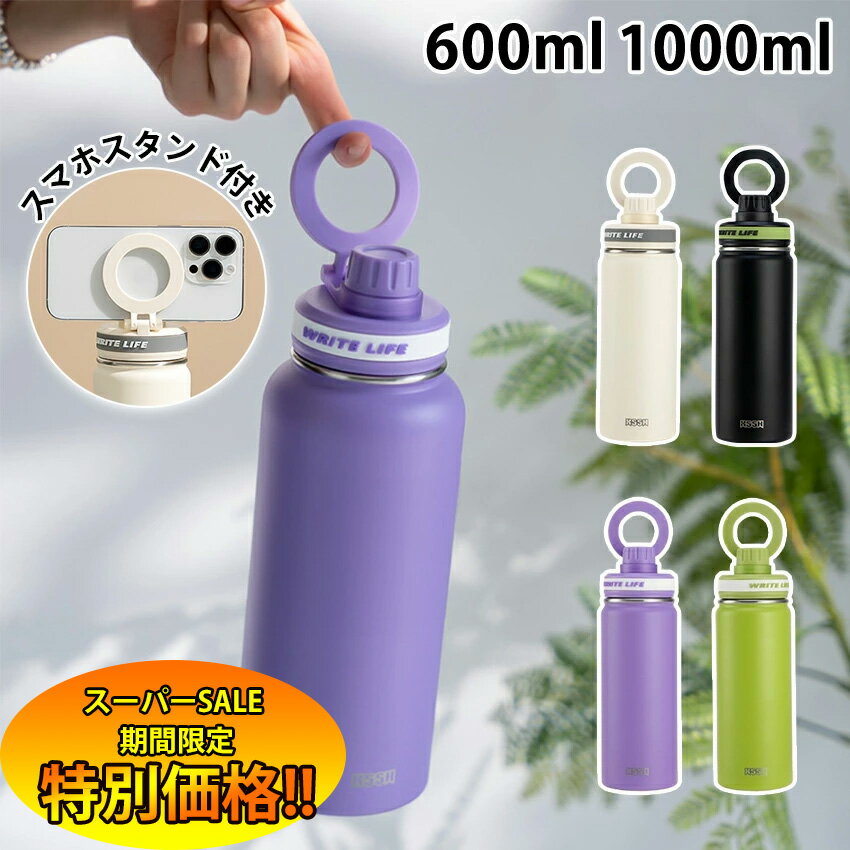【楽天スーパーSALE限定★特別価格】 水筒 ウォーターボトル 直飲み スマホスタンド 持ち運び こぼれない おしゃれ 保温 保冷 600ml 1000ml ステンレスボトル 洗いやすい ステンレス 水筒 スマホスタンド付き 真空断熱 水分補給 ジム 運動 オフィス アウトドア スポーツ