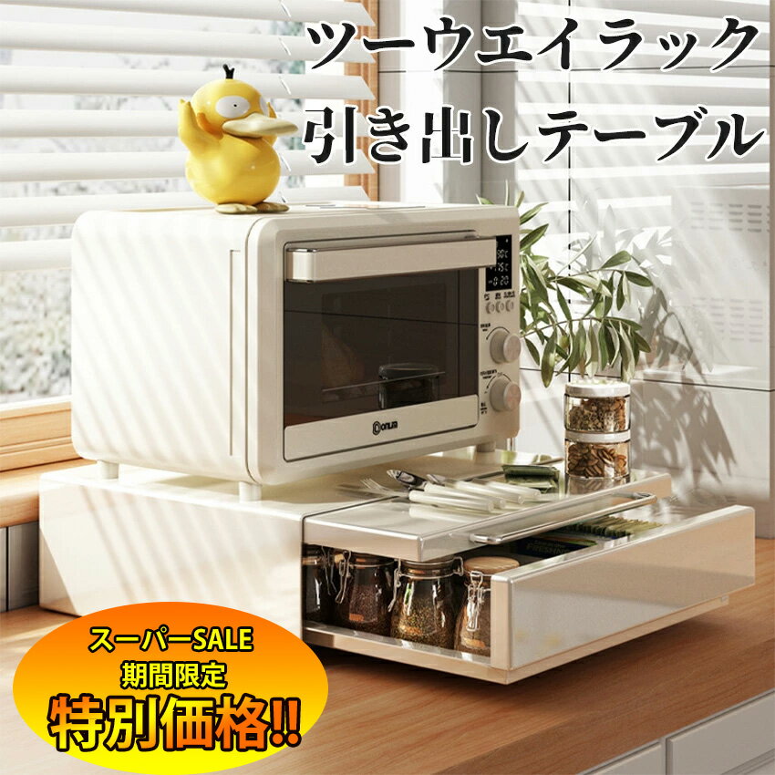 メーカー希望小売価格はメーカーカタログに基づいて掲載しています 【商品詳細】 機能 ■家電下に収納を増やせるツーウェイラック 電子レンジやオーブントースター、炊飯器などの家電の下に置いて、収納を増やせるラック。上下を逆さまにすると2通りの使い方が可能。必要な時だけサッと引き出して使える便利なラックです。