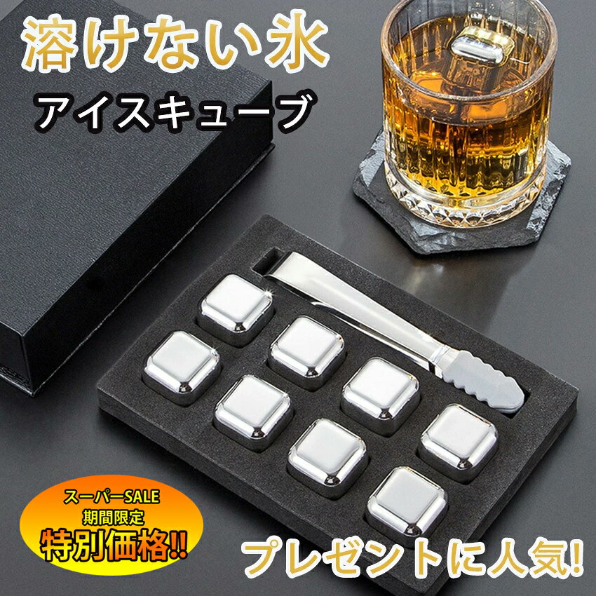 【楽天スーパーSALE限定★特別価格】 アイスキューブ ステンレス 溶けない氷 軽量 繰り返し使用可能 シ..