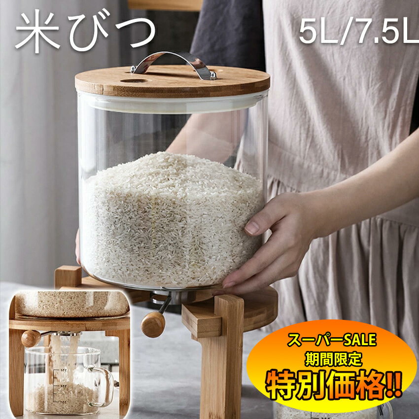 【楽天スーパーSALE限定★特別価格】 お米入れ 米びつ おしゃれ ガラス 洗える おしゃれ米びつ 5kg 7.5kg 10kg 密閉 米櫃 ライスストッカー 計れる かわいい スタンド 計量 器 大容量 インテリア コメビツ 送料無料