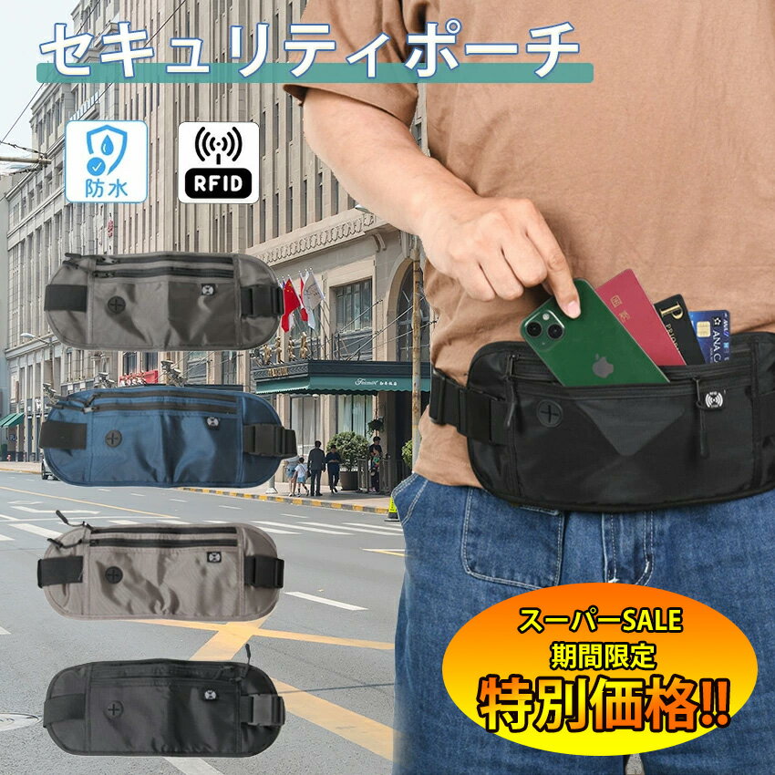 【楽天スーパーSALE限定★特別価格】 セキュリティポーチ トラベル 服の下 スキミング防止 薄型 ウエス..