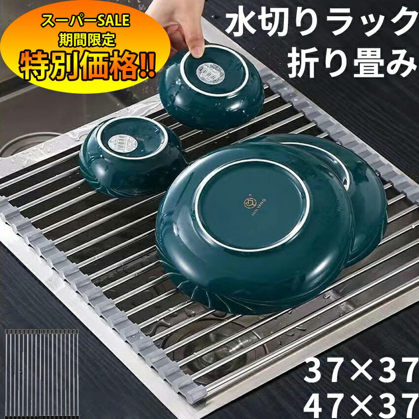 【楽天スーパーSALE限定★特別価格】 流し台ラック シンクラック 折りたたみラック スリムラック 巻ラック 水切りラック シンク省スペース 乾燥ラック 台所 キッチンラック 皿置け 碗置け ステンレス シリコン シンク上置け 流し台 47×37 37×37