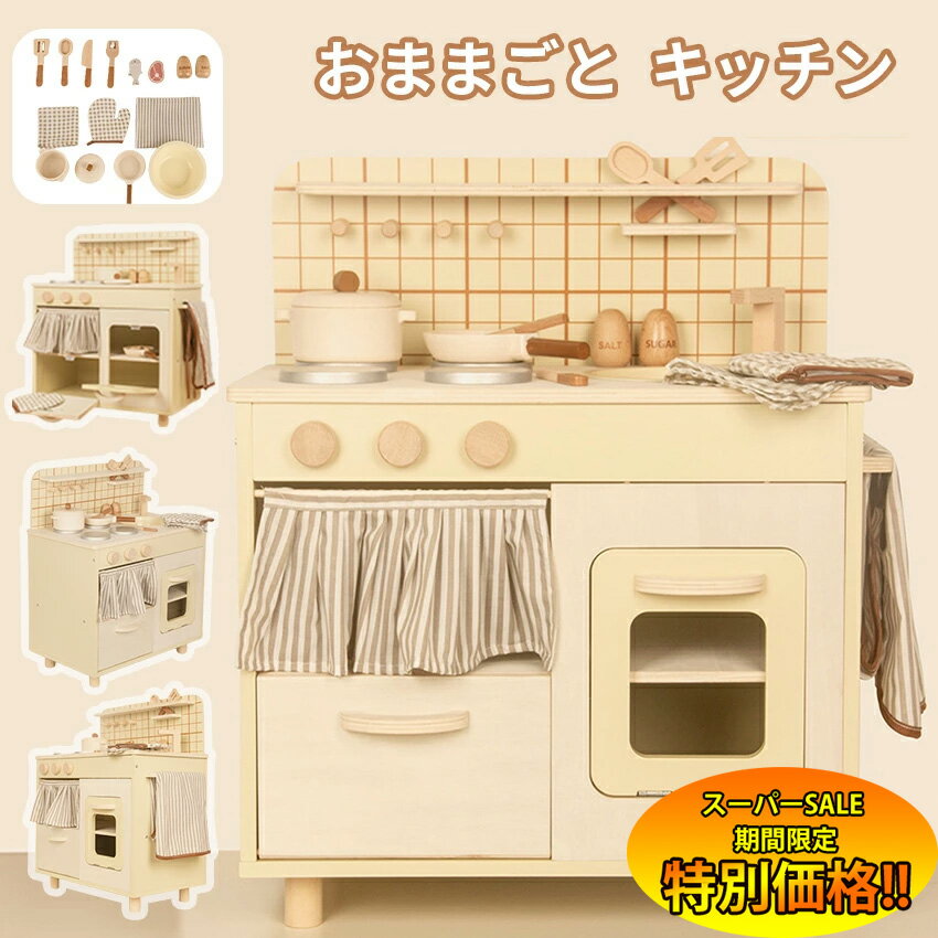 【楽天スーパーSALE限定★特別価格】 おままごと キッチン 木製 付属品付き ままごとセット ごっこ遊び 料理 調理 台所 誕生日プレゼント 知育玩具 ごっこ 子供用 収納 まねっこコンロ キッチン おもちゃ キッズ ベビー ギフト プレゼント 2025 人気