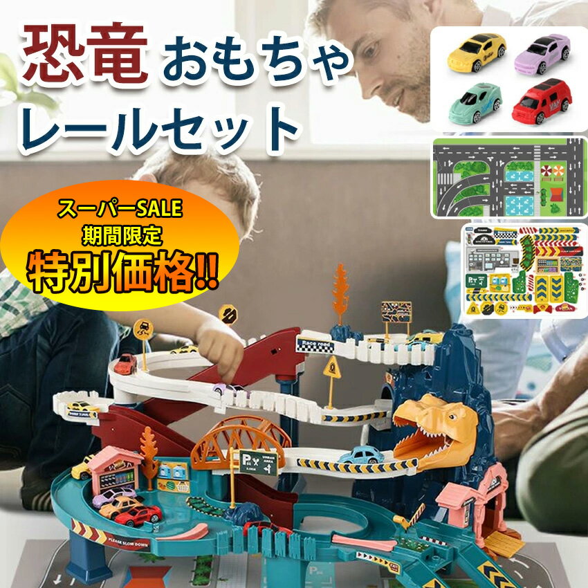 【楽天スーパーSALE限定★特別価格】 電動 恐竜 おもちゃ レールセット電車 レールセット 恐竜車 車両つき DIY 組み立て 軌道 鉄道玩具 電動坂道 大冒険 車おもちゃ 車両 大型マップ付き 音楽ライト付き 指先訓練 小学生 男の子 女の子 キッズ 子供 室内 遊び 知育玩具