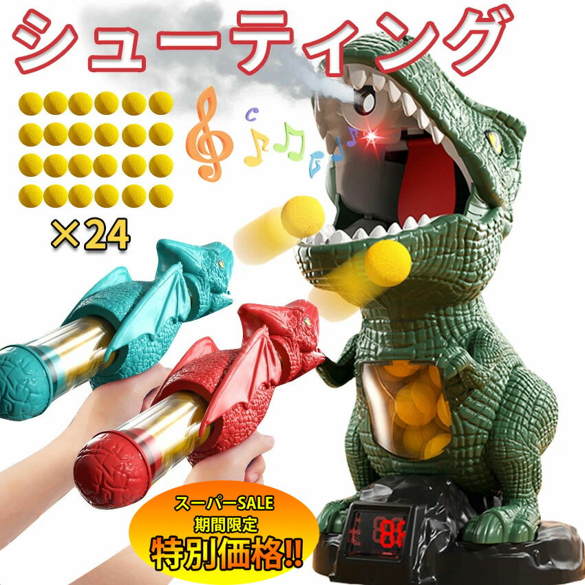 【楽天スーパーSALE限定★特別価格】 シューティング 恐竜おもちゃ 動くおもちゃ ポッパーガン 的当てゲ..