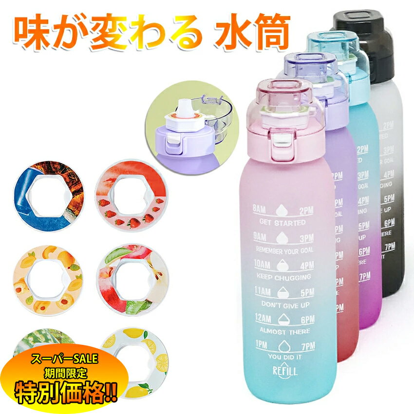 【楽天スーパーSALE限定★特別価格】 味が変わる 水筒 フレーバーカプセル付き 1000ml 水筒 大容量 ウォーターボトル フレーバーカプセル スポーツドリンクボトル ストロー スポーツ用水筒 フレーバーウォーター 学校 旅行 コーラ味 置き換え ダイエット オフィス 新年