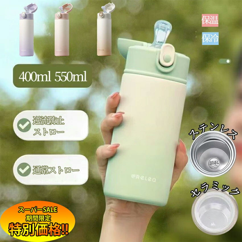 【楽天スーパーSALE限定★特別価格】 タンブラー 水筒 タンブラー ボトル ストロー付き 逆流防止 水筒 ボトル 保温 保冷 蓋付き 逆流防止 ストロー こぼれない ワンタッチ 持ち運び かわいい おしゃれ グラデーション 韓国 韓国風 子供 妊婦 年寄り