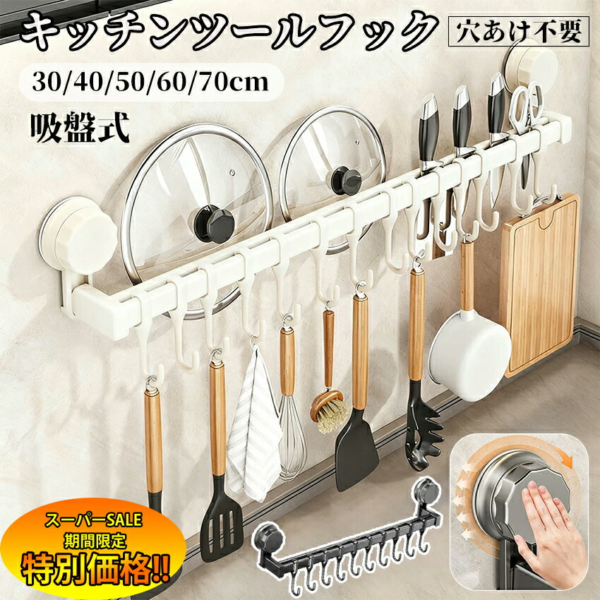 【楽天スーパーSALE限定★特別価格】 キッチンツールフック 吸盤 吊り下げラック ダブルバー キッチンツール 収納 吊り下げ 引っ掛け キッチン 吸盤式 可動式フック 壁掛け 調理器具 フック