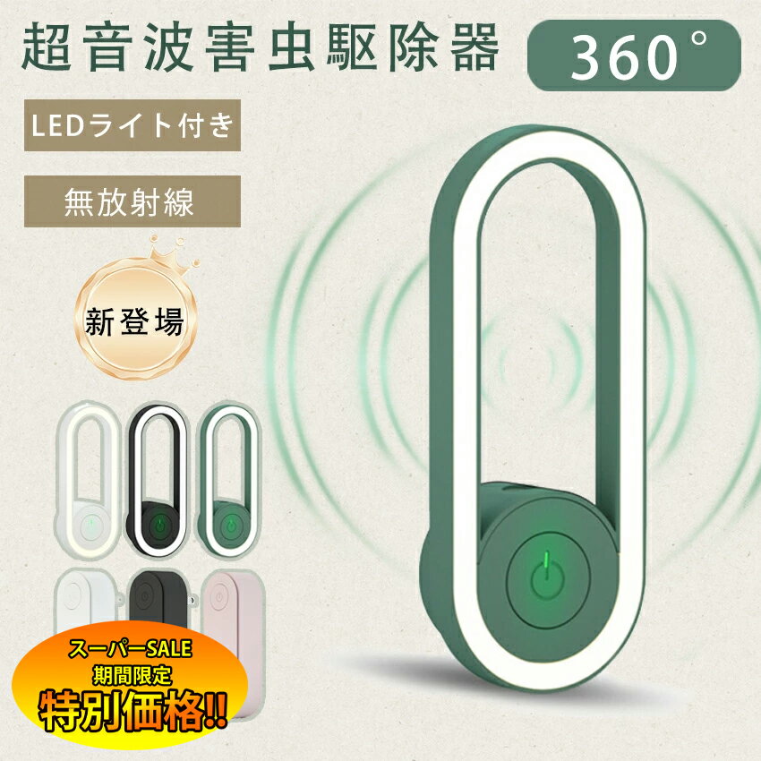 【楽天スーパーSALE限定★特別価格】 【2025年新登場】 超音波駆蚊器 超音波害虫駆除器 超音波 蚊除け 虫除け 害虫除け 超音波虫よけ器 小型 静音設計 害虫駆除装置 コンセント式 LEDライト 虫 蛾 蚊 電磁波 静音 無害 薬剤不使用 2025