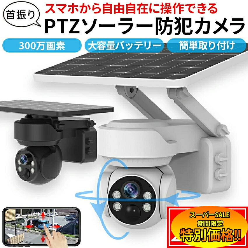 【楽天スーパーSALE限定★特別価格】 防犯カメラ 自動追跡 ソーラー 屋外 AI 自動追尾 家庭用 工事不要 ..