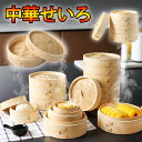 せいろ せいろ蒸し器 蒸し器 せいろ蒸し蒸篭 セット一段 二段 蓋 本体 竹製 セイロ 蒸し 点心 中華 肉まん 小籠包 蒸しかご 蒸し料理 ヘルシー 点心 シュウマイ 温野菜 茶碗蒸し 蒸し 蒸籠 天然
