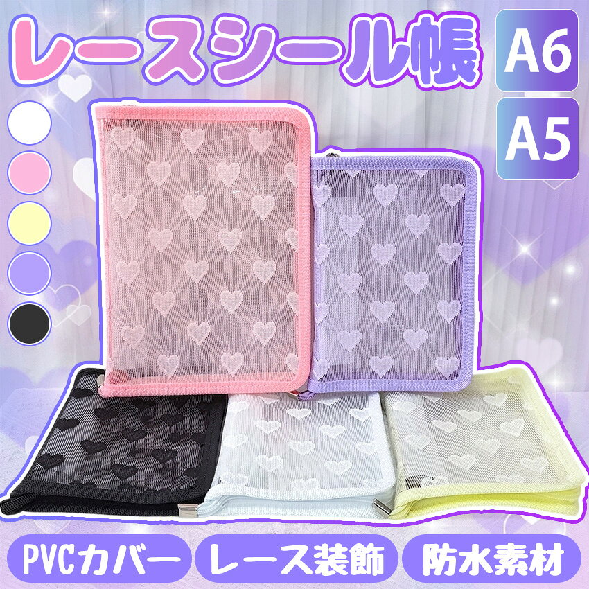 【ファスナー付きA6/A5シール帳 】 シール帳 A6 A5 ファスナー 大きいサイズ バインダー シール帳カバー PVCカバー 透明 ぷくぷく クリア 台紙 リフィル 6穴 可愛い キラキラ輝くシールバインダー クリスマスプレゼント 透明シール帳 はがせるシール クリアバインダー