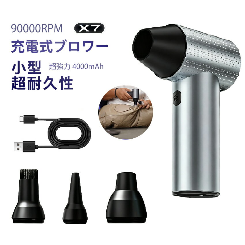 楽天レインボーハウス【2025年新発売】 ブロワー x7 充電式 洗車 小型 強力 90000rpm 240W 強力ブロワー 工業用ブロワー 長续航 1台多役 ブロワー 4時間 可変速ドライヤー 大風量 ブロワー 大容量電池 ブロワー 軽量 庭掃除雑草 除雪 広域清掃 手持ちブロワー 2500mah 急速充電 ブロワー おすすめ