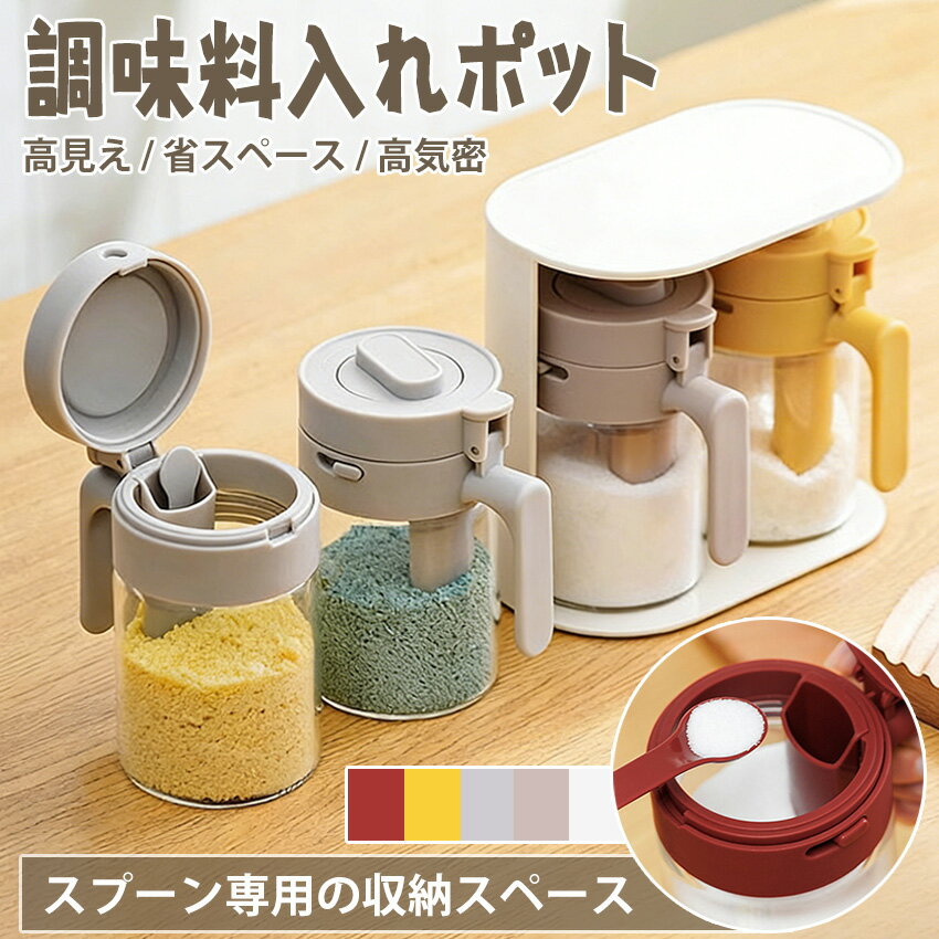 【2個目半額中！】 調味料入れ 調味料ポット 調味料入れ 密閉 調味料入れ スプーン付き 2in1 調味料ふり 調味料ボトル 調味缶 スパイスボトル 塩 コショウ 砂糖入れ 粉ふり機能 耐熱ガラス 大容量 湿気防止 使いやすい 洗いやすい 300ml 調味料ケース 保存容器 キャニスター