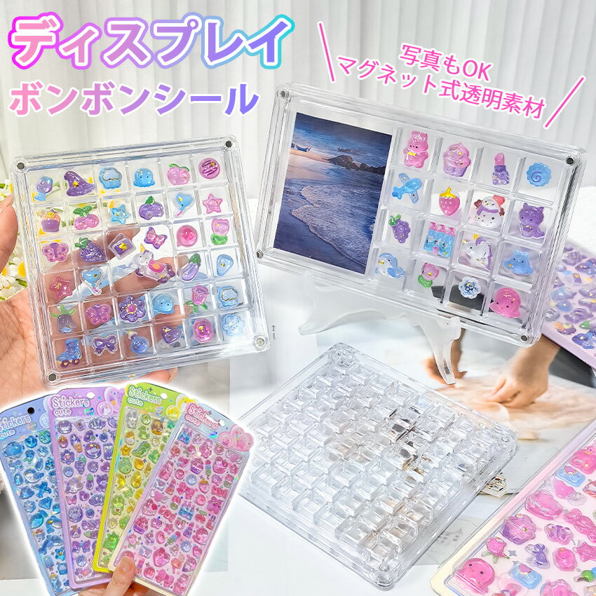 收藏箱 - 正規品 ボンボンシール用ケース ボンボンシール ディスプレイ ケース マグネット式 透明クリア コレクション収納 写真OK 推し活 ギフト ドロップシール 対応 卓上型ミニディスプレイケース カプセルシール