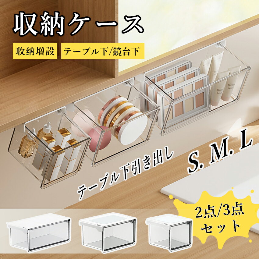 樂天商城 - 【最安値挑戦！】 収納ボックス 引き出し式 テーブル下 取り付け式 強力両面テープ 透明 PET ワイドオープン 小物整理 コスメ収納 化粧品収納 セット S M L バスルーム 洗面所 キッチン オフィス すっきり 小物入れ 卓下収納 隙間収納 便利 簡単取付