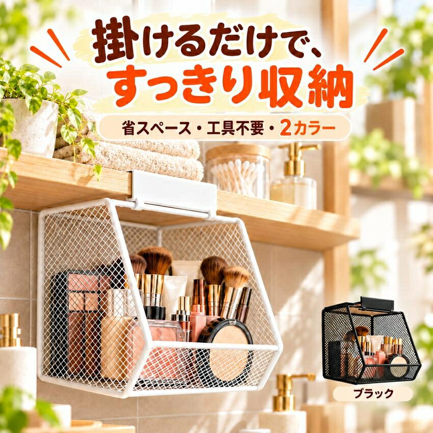 こんなお悩みありませんか？ ・洗面所の棚がコスメや小物でごちゃごちゃ ・何がどこにあるか分からず探す手間が多い ・賃貸だから壁に穴を開けたくない ・限られたスペースをもっと有効に使いたい ・取り出しにくい収納ボックスにストレス そんなお悩みを解決します！ 吊り下げ収納ラックは【中身が見やすいメッシュ構造】 ・素材：金属 ・メッシュ仕様で中身が見えるから探し物いらず ・毎日使うコスメや洗面用品の定位置づくりに 吊り下げ収納ラックは【ワイドオープンで出し入れスムーズ】 ・開口部：大きく開くワイドオープン設計 ・化粧品や小物の出し入れがラクラク ・朝の身支度やメイク直しの時短にも 吊り下げ収納ラックは【すっきり整理できる収納スペース】 ・散らかりがちなコスメ・洗面用品・小物をまとめて収納 ・限られたスペースを縦に有効活用 ・棚や鏡前の雑然とした印象をスッキリ解消 吊り下げ収納ラックは【幅広い場所で活躍】 ・使用場所：洗面所／浴室／鏡前／キッチン／リビングなど ・用途：化粧品・小物・洗面用品などの収納 一人暮らしの方にも新生活準備にもおすすめ 吊り下げ収納ラックは【穴あけ不要の吊り下げ式】 ・タイプ：吊り下げ式 ・壁や棚に穴を開けずに設置できる ・賃貸住宅やお部屋の模様替えにも使いやすい 使い方 1. 設置場所や取り付け状態を確認する 2. ラックを吊り下げて固定する 3. 化粧品や小物を収納して整理整頓完了 ご購入前にご確認ください ・収納物の重量やサイズによっては使用できない場合あり ・重い物の入れすぎは落下や破損の原因に ・海外製品のため細かな傷や塗装ムラ、仕様変更が生じる場合あり ・サイズは手作業採寸のため若干の誤差が生じる場合あり ・沖縄・離島・一部地域は配送追加料金2,200円 【関連キーワード】 吊り下げ収納ラック つりさげ収納ラック メッシュ収納 メッシュラック 壁掛け収納ラック 壁面収納 鏡前収納 鏡収納 化粧台収納 化粧品収納 コスメ収納 コスメラック メイク収納 メイクボックス 洗面所収納 洗面台収納 浴室収納 バスルーム収納 キッチン収納 リビング収納 玄関収納 小物入れ 小物収納 収納ケース 収納バスケット 収納グッズ 収納用品 整理収納 整理整頓 省スペース 穴あけ不要 賃貸収納 一人暮らし 新生活 ワイドオープン 取り出しやすい 吊り下げラック 便利収納製品仕様 商品名 収納ラック 材質 金属 タイプ 吊り下げ式 用途 化粧品・小物・洗面用品などの収納 使用場所 洗面所／浴室／鏡前／キッチン／リビングなど カラー ホワイト／ブラック セット内容 1個／2個 生産国 中国製 注意点 ※商品はモニターの発色によって実際のものと色が異なる場合がございます。 ※仕様・デザインは予告なく変更することがあります。
