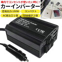 インバーター カーインバーター 12v 150w 車 シガーソケット コンセント 自動車 コンセント 充電器 ac 電源 変換 車載充電器 充電器 カーチャージャー usb ポータブル電源 アウトドア 小型 軽量 防災 防災グッズ 送料無料