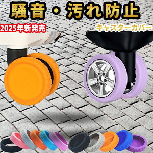【最安値挑戦中】キャスターカバー タイヤカバー ストッパー スーツケース キャスター カバー ホイールカバー 車輪カバー 傷防止 防音 静音 部屋を汚さない 傷つけにくい 旅行 出張 キャリーケース用 椅子の脚カバー キャリーケース
