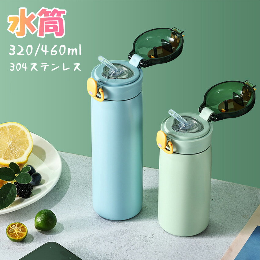 Rakuten - 【2個目半額】 水筒 460ml 320ml シームレス 真空断熱ボトル 保温 保冷 直飲み ワンタッチ 子供 大人 軽い スリム コンパクト 軽量 清潔 保温 保冷 軽量 洗いやすい おしゃれ マグ シリコン ステンレス ワンタッチタイプ ステンレス ボトル ミニサイズ 直飲み
