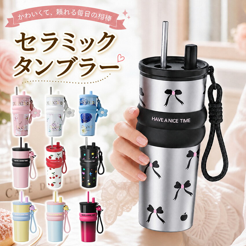セラミック タンブラー ストロー セ