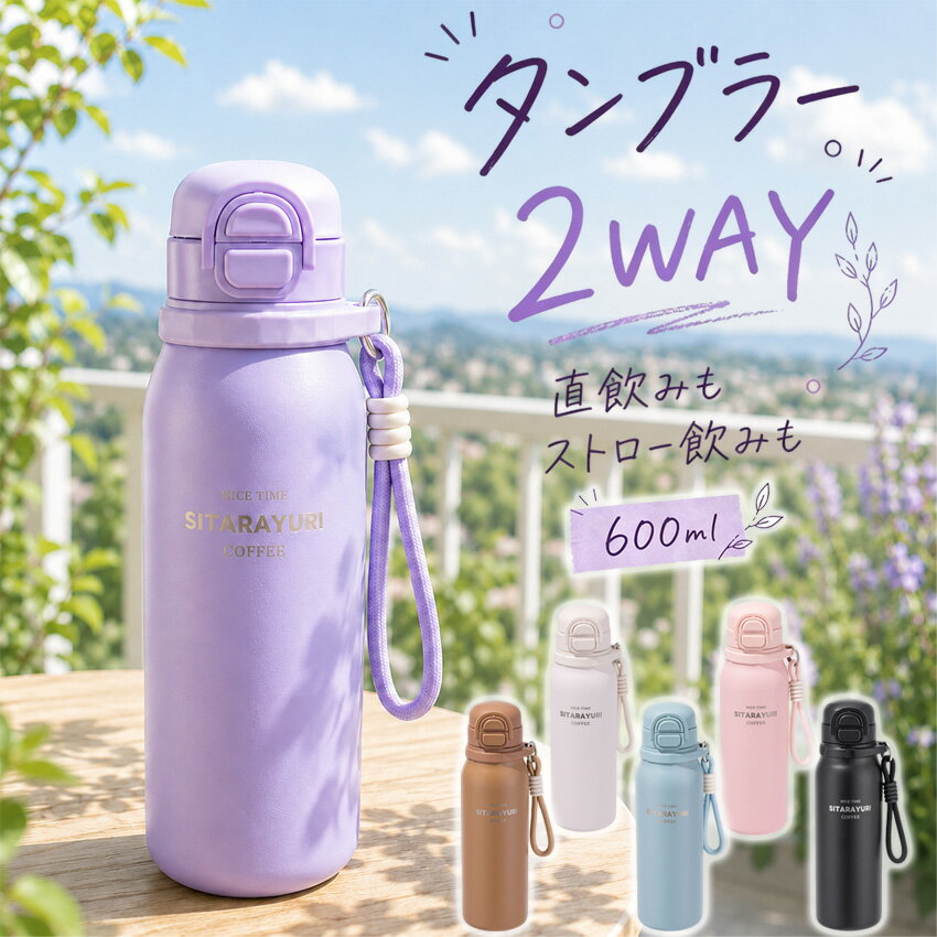 【2026 6カラー新登場!】タンブラー ストロー ステンレス ステンレス タンブラー 2way 6カラー 編みハンドル ストロ…