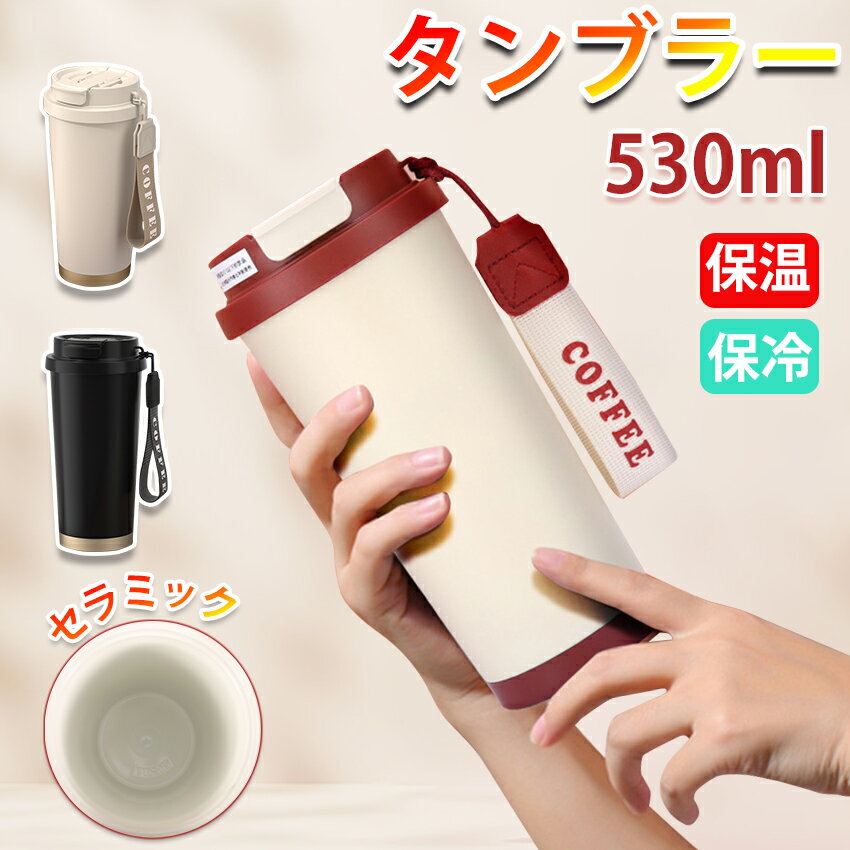 タンブラー ストロー付き 大容量 タンブラー 保冷 保温 水筒 蓋付き 二重構造 真空断熱 保温 保冷 セラミックコーティング タンブラー 広口 コーヒーカップ 直飲み 漏れない タンブラー 持ち運び ステンレス タンブラー ドリンクボトル 車 アウトドア530ml 母の日のサムネイル