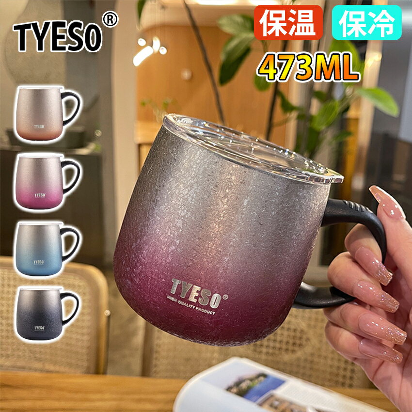 マグカップ TYESO タンブラー ステンレスマグ タンブラー 蓋付き おしゃれ かわいい ステンレス製 コーヒーカップ ティーカップ 保冷 保温 真空二重構造 ステンレスタンブラー ステンレスサーモカップ アウトドア 保温 保冷 結露しない 在宅勤務 水分補給 直飲み 473mlのサムネイル