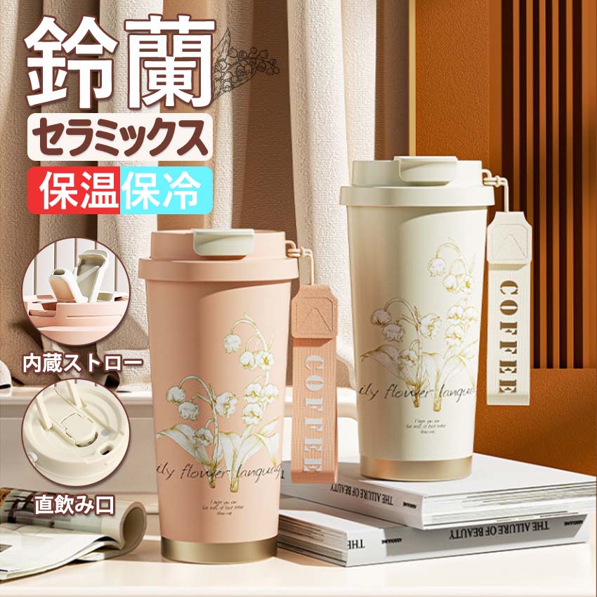 タンブラー ストロー付き 530ml 水筒 マグボトル 3way 保温保冷 魔法瓶 コーヒータンブラー 持ち運び セラミックス 持ち運び ストラップ付き 漏れ防止 車カップホルダー対応 ステンレス 魔法瓶 真空断熱 二重構造 おしゃれ 可愛い アウトドア 誕生日プレゼントのサムネイル