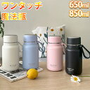 水筒 おしゃれ コップ付き 魔法瓶 保温ポット コップ付き ステンレス 直飲み 水筒 650ml 850ml大容量 ワンタッチ コップ付き 茶こし付き ストラッ...