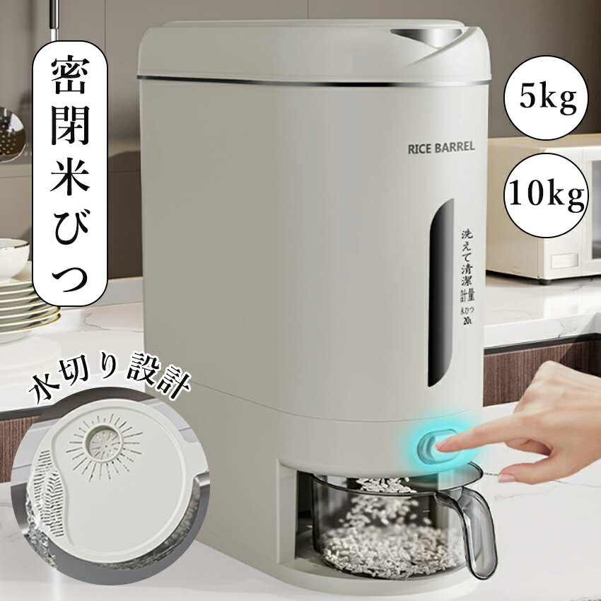 【独立した水切り米カップ！】 米びつ 米櫃 お米ケース 5kg 米びつ 10kg 洗米対応 洗える米びつ 計量米びつ お米 収納 保存 お米入れ コンパクト ライスボックス 計量機能付き おしゃれ ライスストッカー