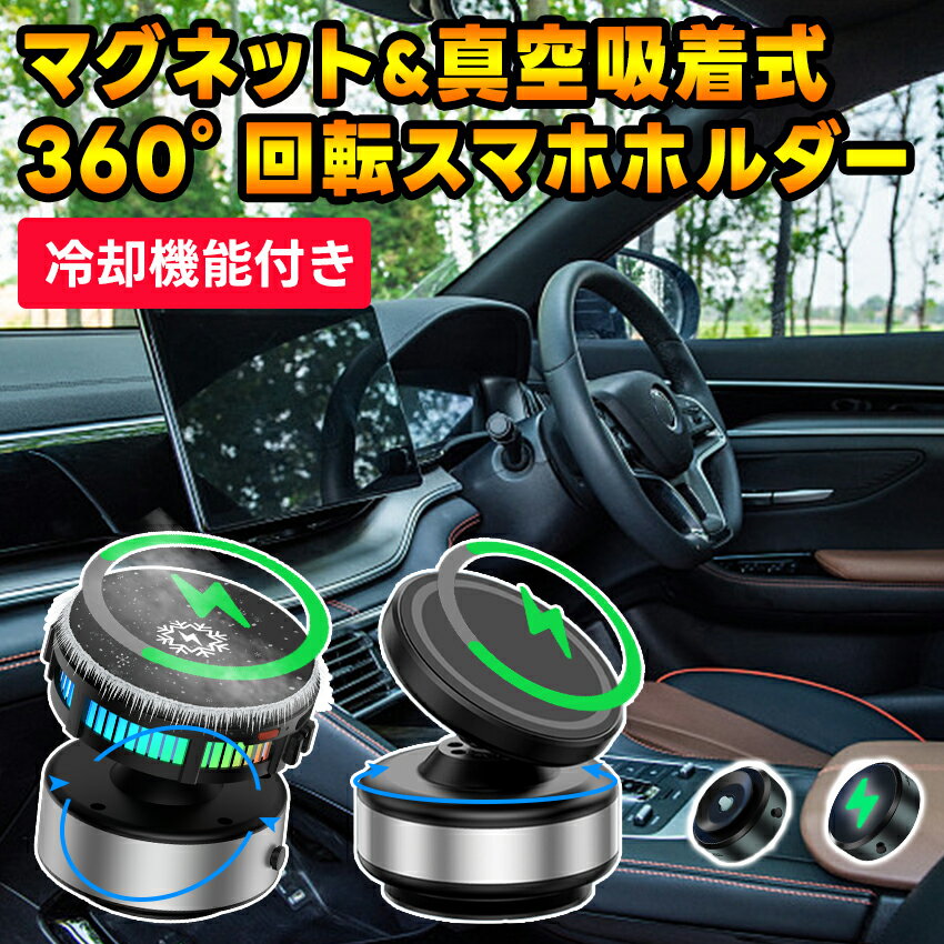 車載ホルダー スマホホルダー スマホスタンド マグネット 車スマホホルダー 真空吸盤 真空式スマホホルダー 携帯 スタンド 吸着式スマホホルダー 吸盤 電動真空吸着式 真空 超強吸着力 スマホホルダー 携帯ホルダー 360度回転 スマホスタンド車用 真空吸着 真空吸着式
