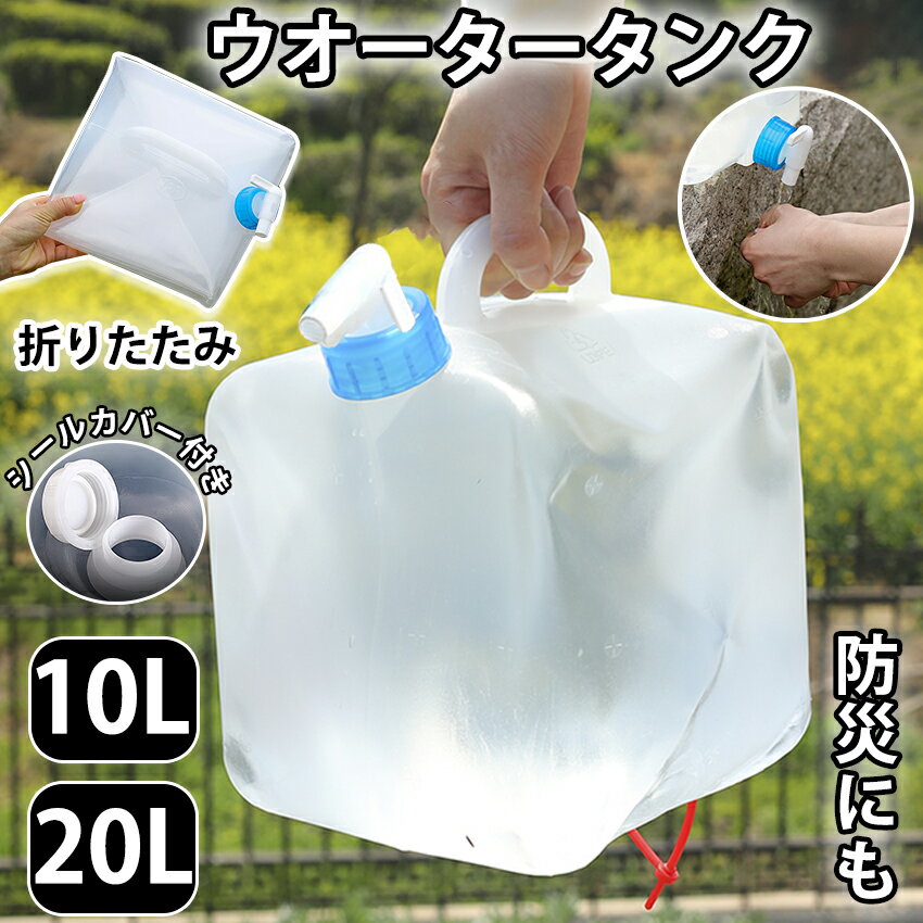 給水タンク 折りたたみ 防災グッズ ウォータータンク 10リットル 20リットル 10L 20L 防災用品 避難グ..