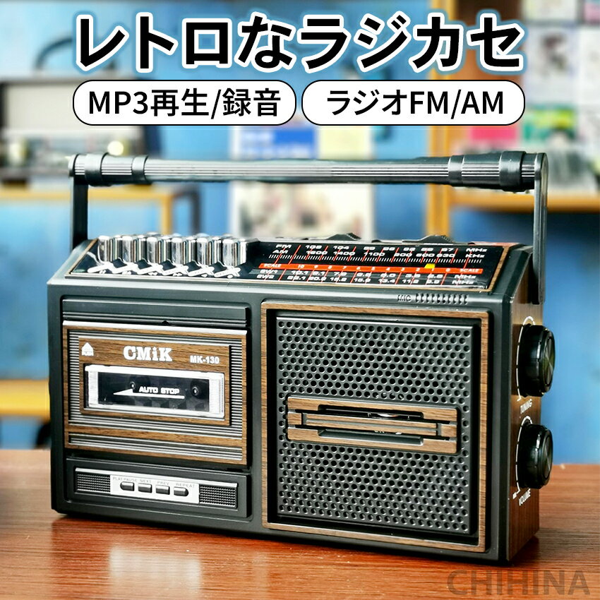 ラジカセ レトロ ラジカセ おしゃれ オーディオ カセットデッキ ラジオカセットプレーヤーカセットテープ プレーヤー 録音 再生 AM FM USB SDカード MP3 マイク内蔵 コードレス 乾電池 防災 防災グッズ FMワイドバンド