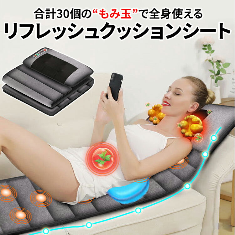 いろいろな姿勢で使えるリラックスシート 座る/寝る/寄り掛かる *揉みピローはマットレスと分離 *枕をこねるような揉み効果 *揉みクッションは取り外し可能で、便利で折りたたみ可能です。 *ヒーターをONにすることで、約42℃の人の手のような温かさで使用することができます。 *9段階の力強さを調節することができます。 *さらに9種類の稼働モードがあり、希望の部位を組み合わせることができます。 腰と首のホットパック 3段階の温度設定が可能で、患部をあたためます。 3段階加熱 9段階強度/速度調節 9エリアモダン 10種類のモード 背中全体を同時にリラックス 首元の20個の揉み玉、本体には10個の揉み玉がついています。 揉み玉に当たる部位：頭、首、肩、背中、腰、脚 枕部分をマットレスと分離可能 取り外し可能な揉みピロー使い勝手も◎ 頭だけではなくこんな使い方も 脚や腕だけなどより気軽に使用することもできます。 おやすみ前にも使えます 睡眠前のリラックスしたい時におためしください。 便利な折りたたみ式 折りたたんで収納できるデザインで省スペース。全身マッサージマットレス 折り畳み 加熱 30個のもみ玉 マッサージヘッド 多機能マサージ 製品仕様 カラー グレー サイズ(約) 165×50cm 重量(約) 3.5kg 材質 ポリエステル、フェイクレザー/フランネル 電圧 12V パワー 24W 生産国 中国 注意 ※該当商品はリラックス用品です。医療用品ではございません。 ※医師から、マッサージおよび各種マッサージ機器の使用を禁じられている方は、ご使用にならないでください。 ※モニターや光効果が異なるため、実際の色は画像とはわずかに異なる可能性がございます。