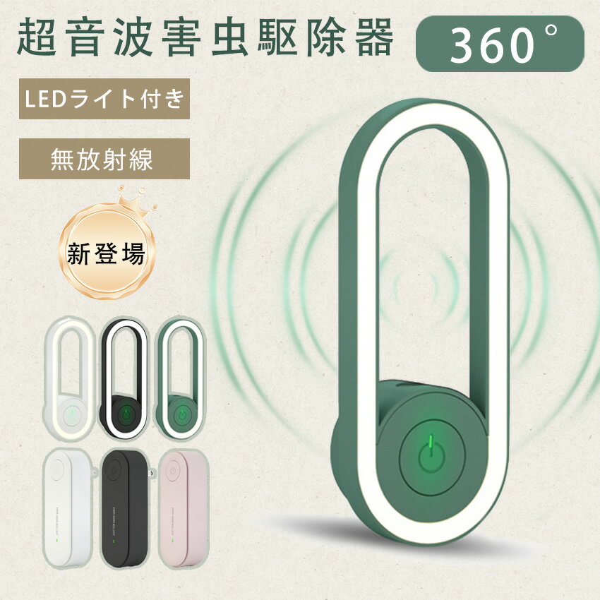 【2025年新登場】 超音波駆蚊器 超音波害虫駆除器 超音波 蚊除け 虫除け 害虫除け 超音波虫よけ器 小型 静音設計 害虫駆除装置 コンセント式 LEDライト 虫 蛾 蚊 電磁波 静音 無害 薬剤不使用 2025