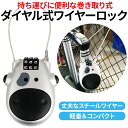 ダイヤルロック チェーンロック ワイヤーロック 巻き取り ヘルメット 軽量 自転車 ロック3桁 牛 かわいい セキュリティ 小型 シルバー 送料無料 1000円...